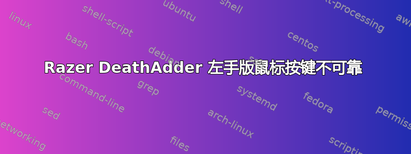 Razer DeathAdder 左手版鼠标按键不可靠