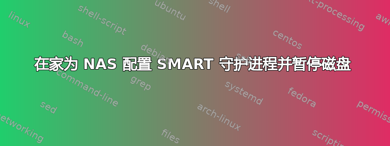 在家为 NAS 配置 SMART 守护进程并暂停磁盘