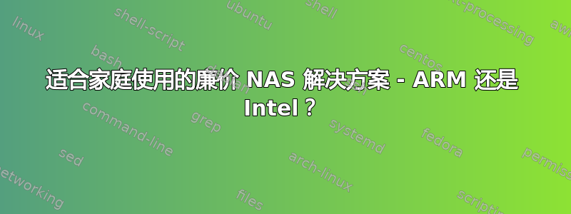 适合家庭使用的廉价 NAS 解决方案 - ARM 还是 Intel？