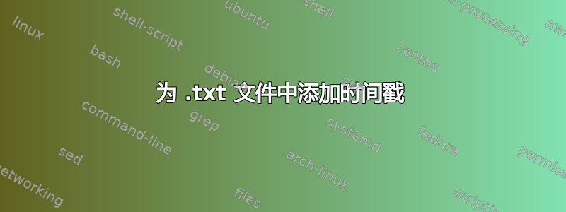 为 .txt 文件中添加时间戳