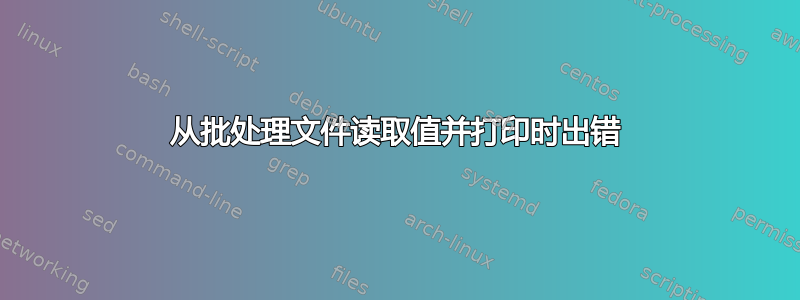 从批处理文件读取值并打印时出错