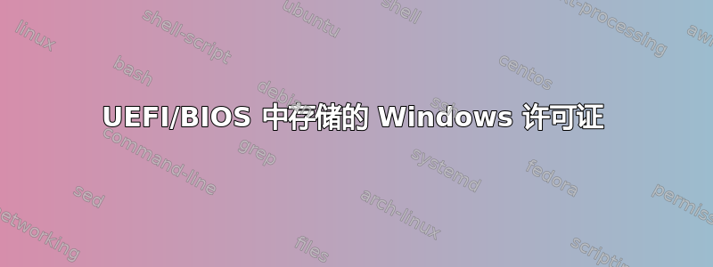 UEFI/BIOS 中存储的 Windows 许可证