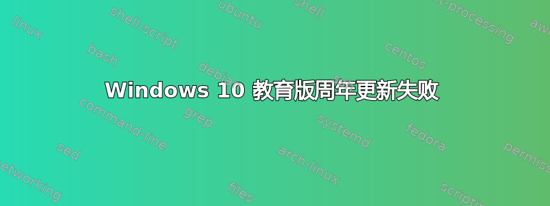 Windows 10 教育版周年更新失败