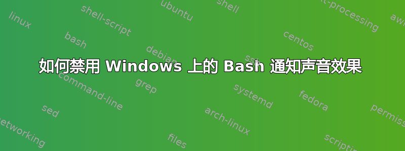 如何禁用 Windows 上的 Bash 通知声音效果