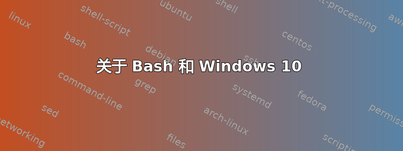 关于 Bash 和 Windows 10