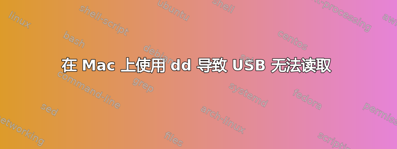 在 Mac 上使用 dd 导致 USB 无法读取