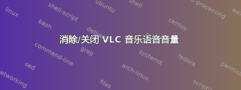 消除/关闭 VLC 音乐语音音量