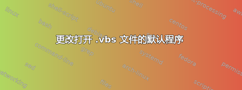 更改打开 .vbs 文件的默认程序