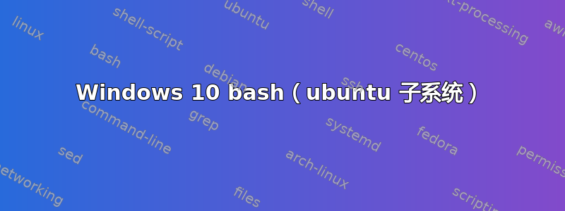 Windows 10 bash（ubuntu 子系统）