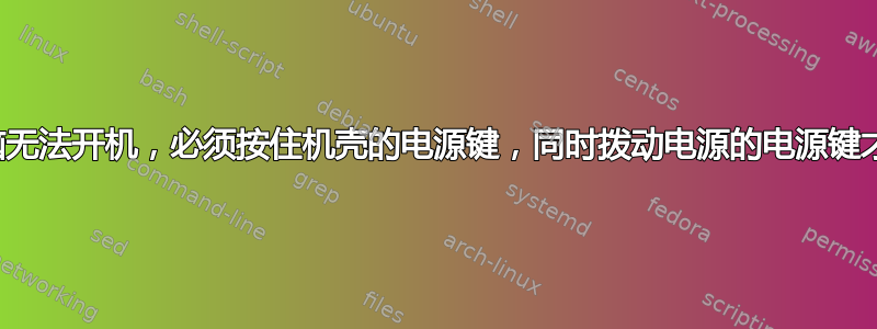 台式电脑无法开机，必须按住机壳的电源键，同时拨动电源的电源键才能开机