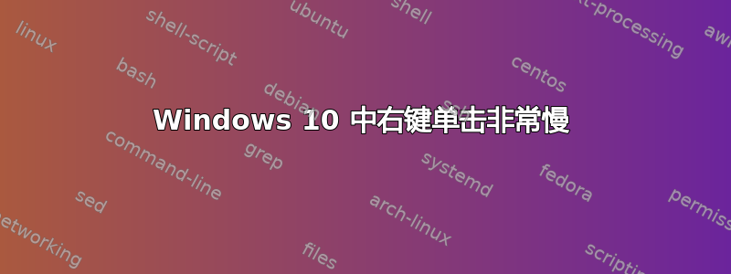 Windows 10 中右键单击非常慢