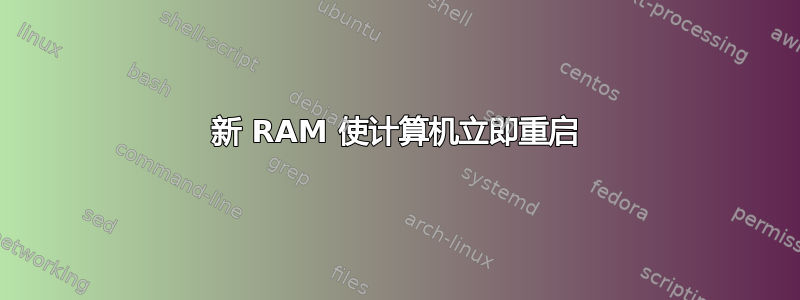 新 RAM 使计算机立即重启