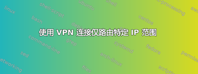 使用 VPN 连接仅路由特定 IP 范围