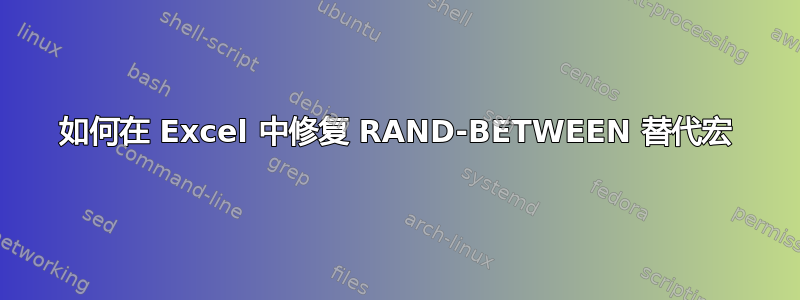 如何在 Excel 中修复 RAND-BETWEEN 替代宏