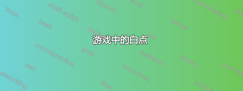 游戏中的白点