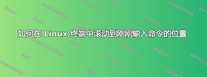 如何在 Linux 终端中滚动到刚刚输入命令的位置