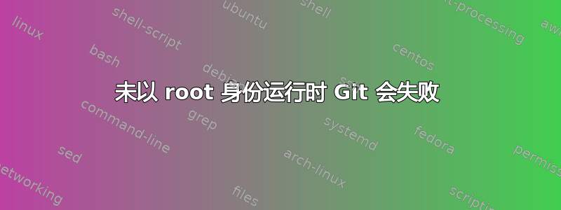 未以 root 身份运行时 Git 会失败