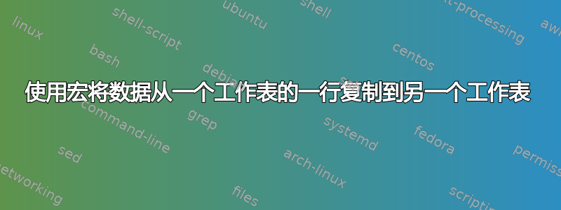 使用宏将数据从一个工作表的一行复制到另一个工作表