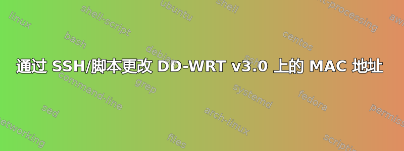 通过 SSH/脚本更改 DD-WRT v3.0 上的 MAC 地址