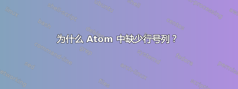 为什么 Atom 中缺少行号列？