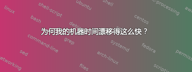 为何我的机器时间漂移得这么快？