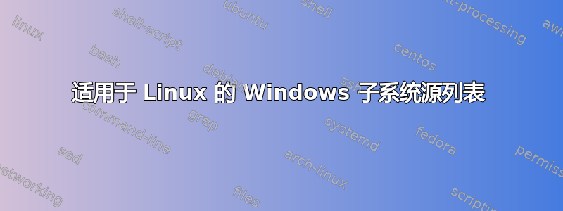 适用于 Linux 的 Windows 子系统源列表