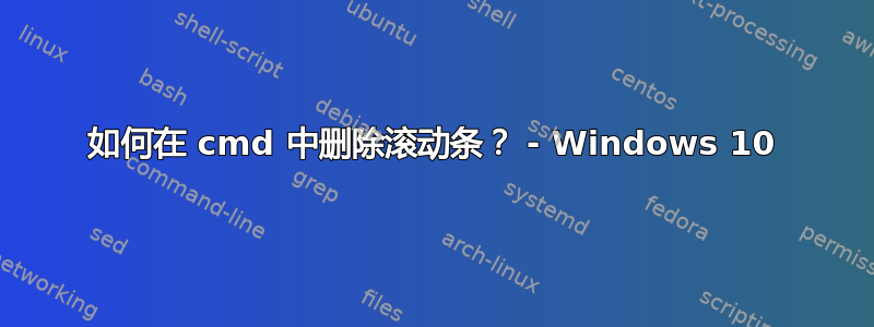 如何在 cmd 中删除滚动条？ - Windows 10