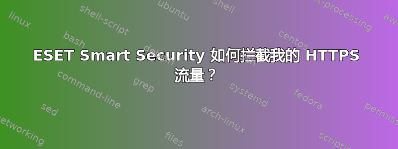 ESET Smart Security 如何拦截我的 HTTPS 流量？