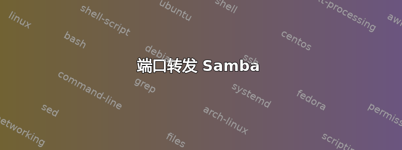 端口转发 Samba