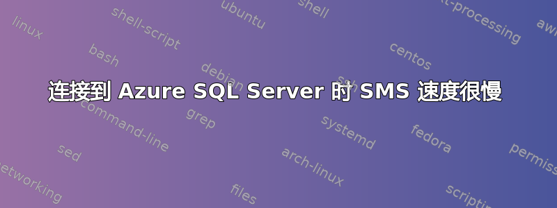 连接到 Azure SQL Server 时 SMS 速度很慢