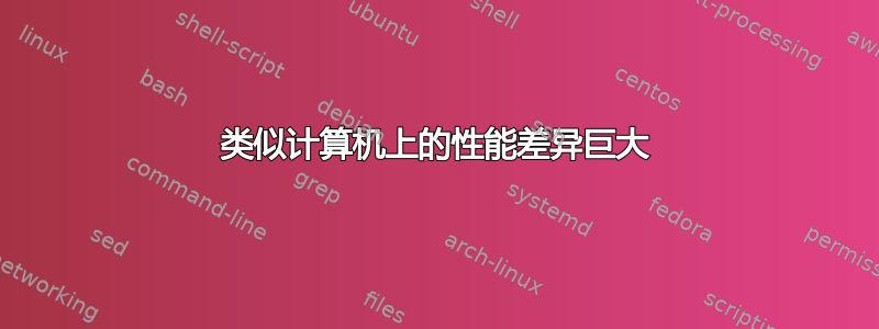 类似计算机上的性能差异巨大