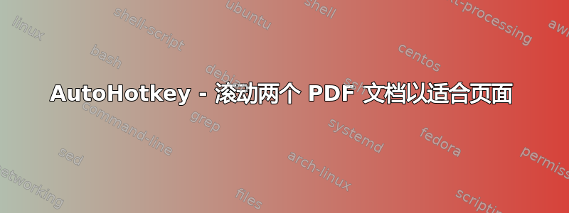 AutoHotkey - 滚动两个 PDF 文档以适合页面