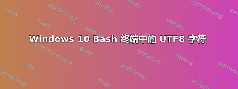 Windows 10 Bash 终端中的 UTF8 字符