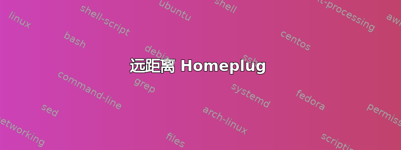 远距离 Homeplug