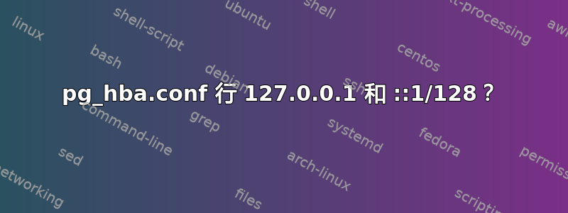 pg_hba.conf 行 127.0.0.1 和 ::1/128？