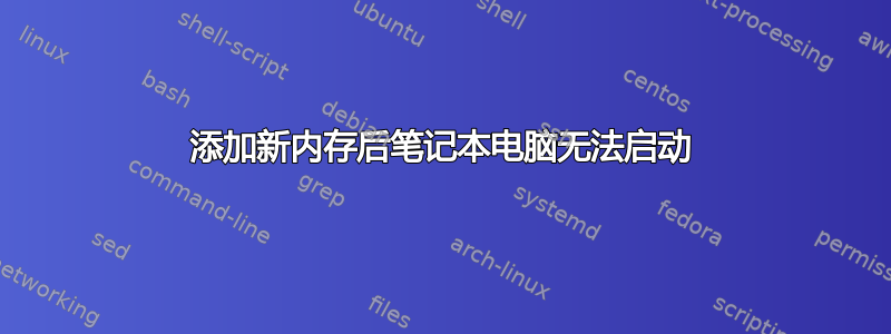 添加新内存后笔记本电脑无法启动