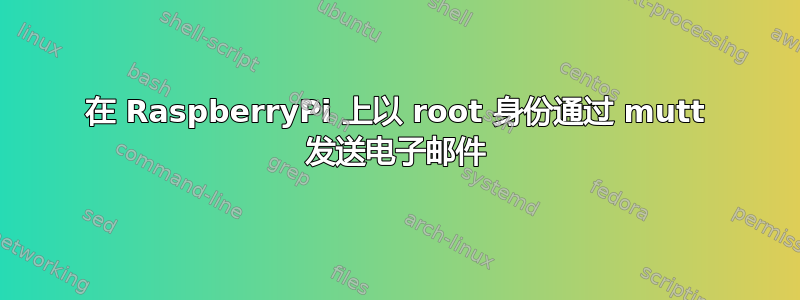 在 RaspberryPi 上以 root 身份通过 mutt 发送电子邮件
