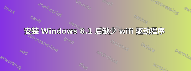 安装 Windows 8.1 后缺少 wifi 驱动程序