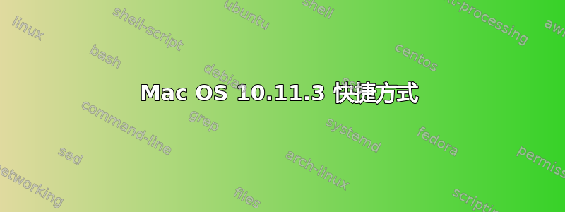 Mac OS 10.11.3 快捷方式