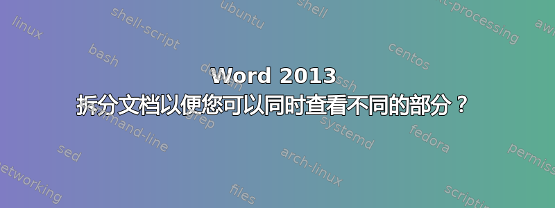 Word 2013 拆分文档以便您可以同时查看不同的部分？