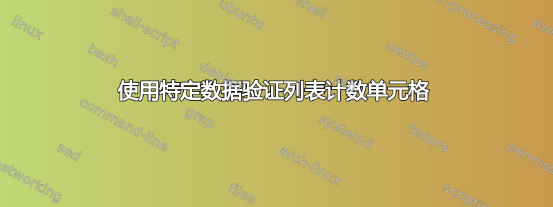 使用特定数据验证列表计数单元格