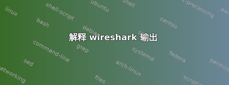 解释 wireshark 输出