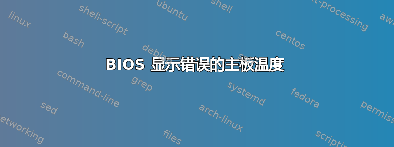 BIOS 显示错误的主板温度