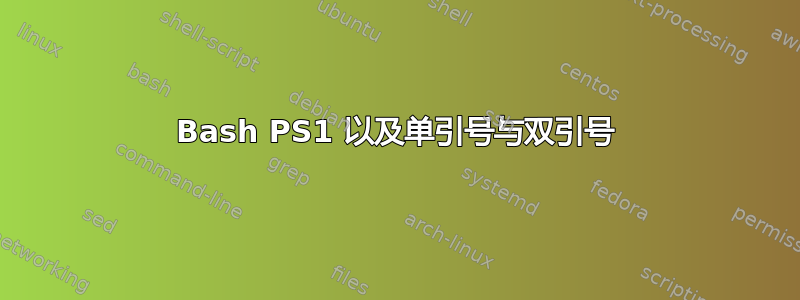 Bash PS1 以及单引号与双引号