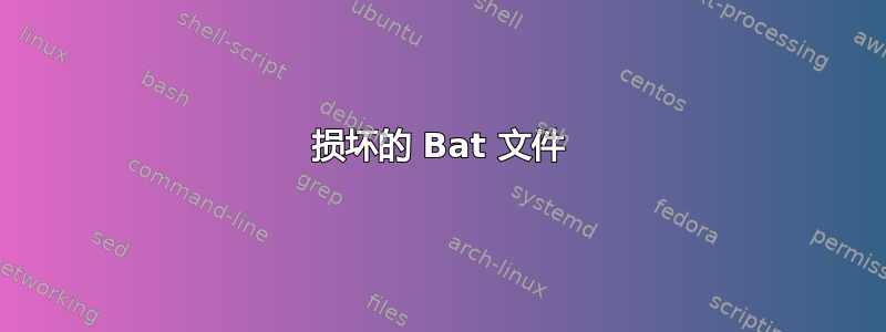 损坏的 Bat 文件