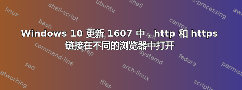 Windows 10 更新 1607 中，http 和 https 链接在不同的浏览器中打开