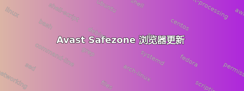 Avast Safezone 浏览器更新