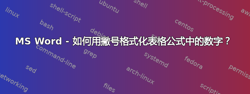 MS Word - 如何用撇号格式化表格公式中的数字？