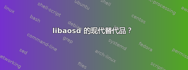 libaosd 的现代替代品？