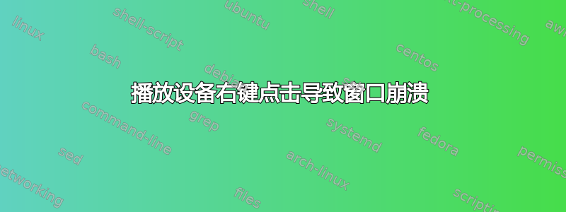 播放设备右键点击导致窗口崩溃